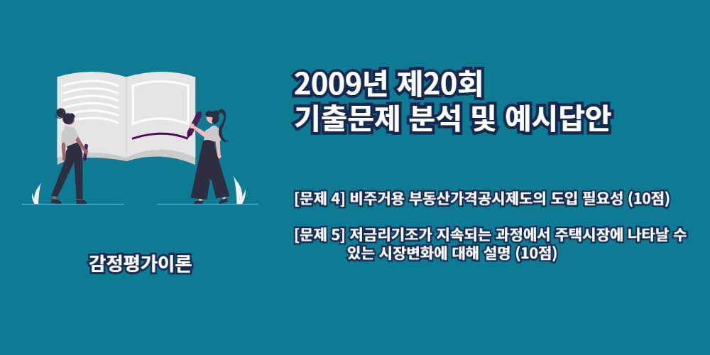 비주거용부동산가격공시제도-저금리-주택시장의시장변화-2009년20회-4번-5번