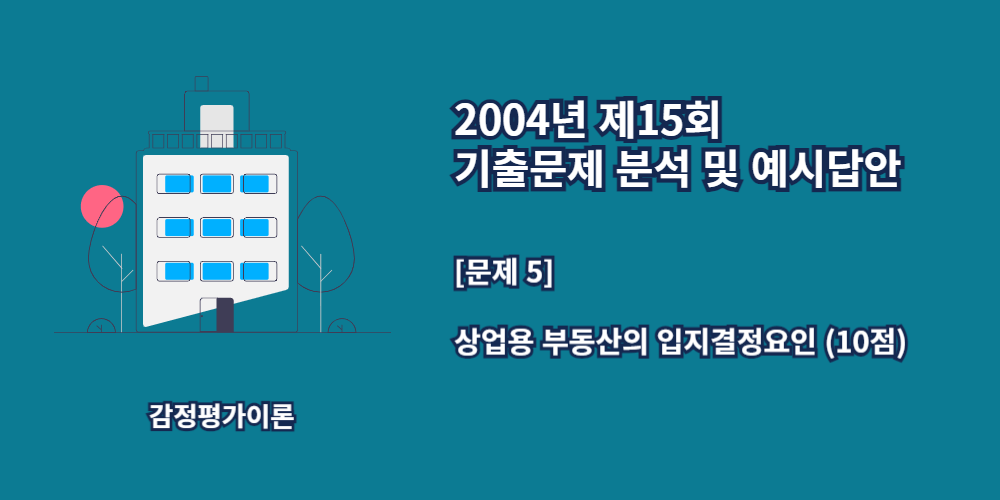 상업용부동산의입지결정요인-2004년15회-5번