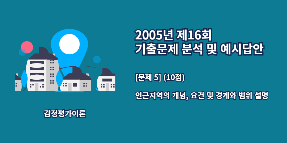 인근지역-개념-요건-경계-범위-2005년16회-5번