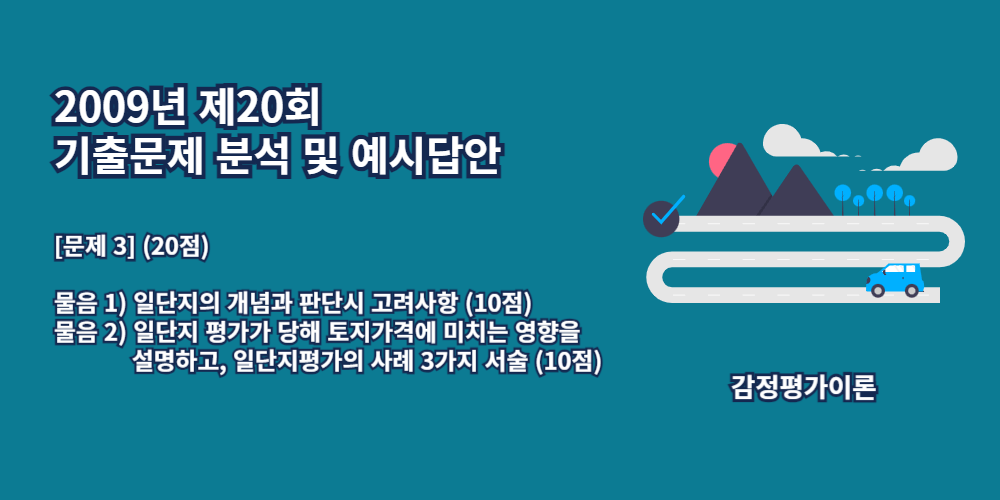 일단지-개념-판단시고려사항-일단지평가사례3가지-2009년20회-3번