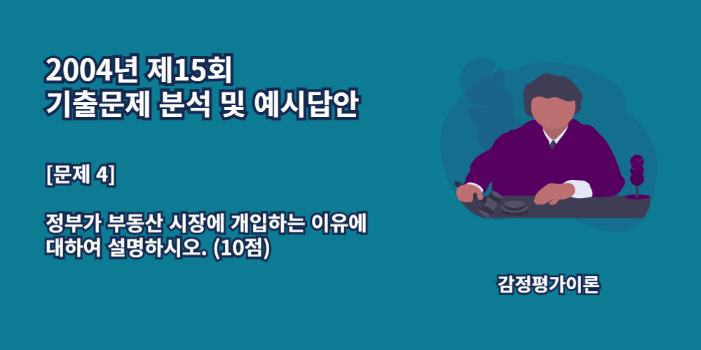 정부가부동산시장에개입하는이유-2004년15회-4번