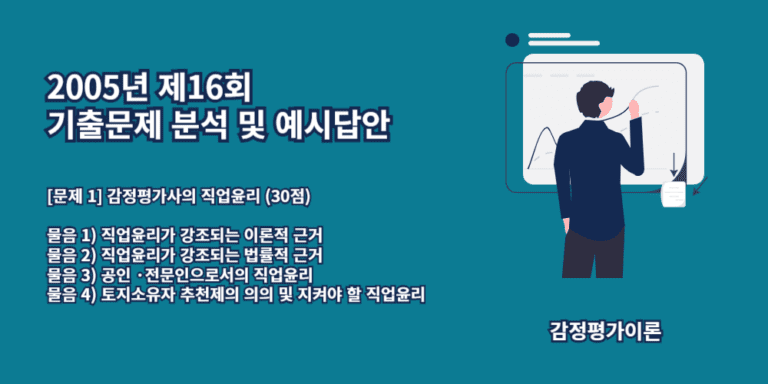 직업윤리-이론적근거-법률적근거-공인전문인으로서의직업윤리-토지소유자추천제-2005년16회-1번