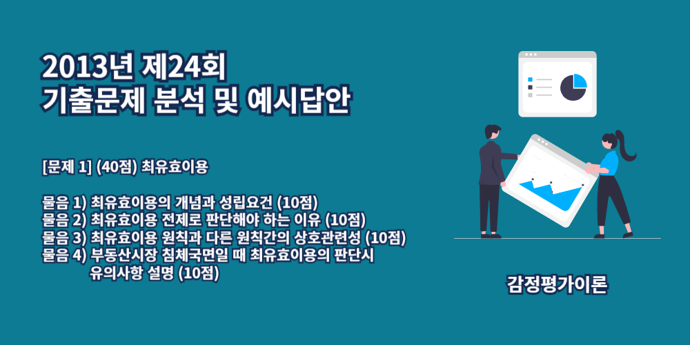 최유효이용의개념-성립요건-다른원칙간의상호관련성-2013년24회-1번