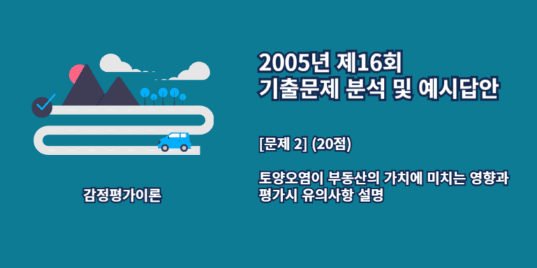 토양오염-부동산가치에미치는영향-2005년16회-2번