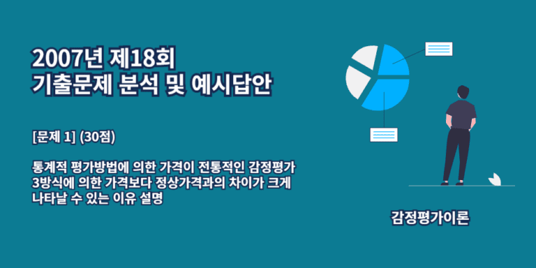 통계적평가방법-감정평가3방식-가치차이이유-2007년18회-1번