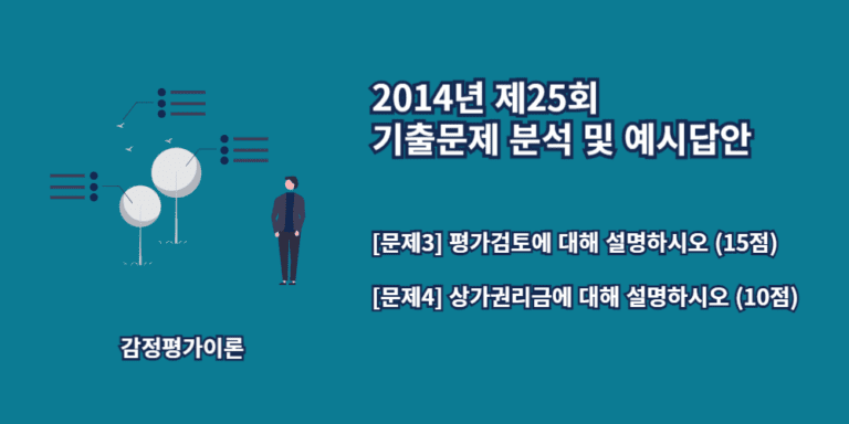 평가검토-상가권리금-2014년25회-3번-4번