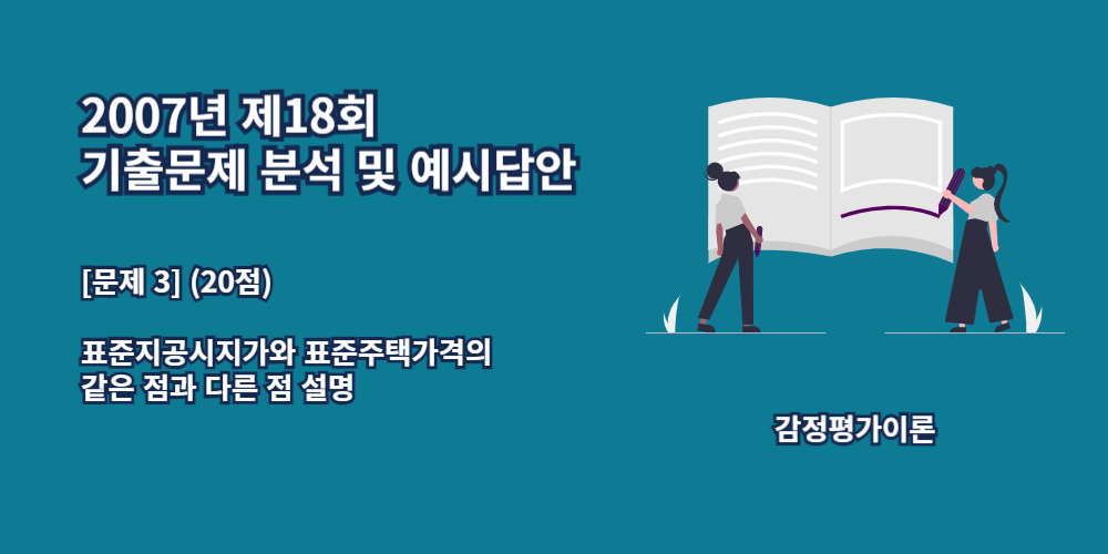 표준지공시지가-표준주택가격-같은점-다른점-2007년18회-3번