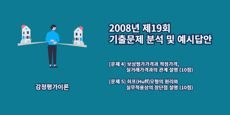 허프모형-보상가격-적정가격-실거래가격-2008년19회-4번-5번