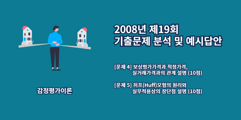 허프모형-보상가격-적정가격-실거래가격-2008년19회-4번-5번