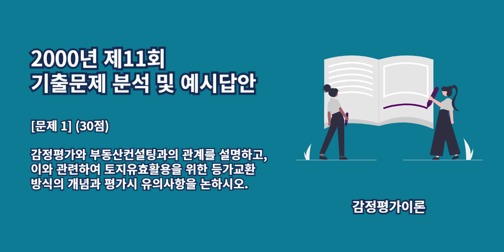 감정평가와부동산컨설팅과의관계-토지유효활용을위한등가교환방식개념-평가시유의사항-2000년11회-1번