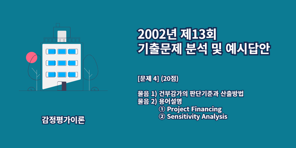 건부감가-판단기준-산출방법-프로젝트파이낸싱-민감도분석-2002년13회-4번