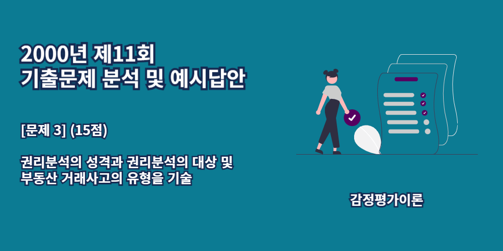 권리분석의성격-권리분석의대상-부동산거래사고의유형-2000년11회-3번