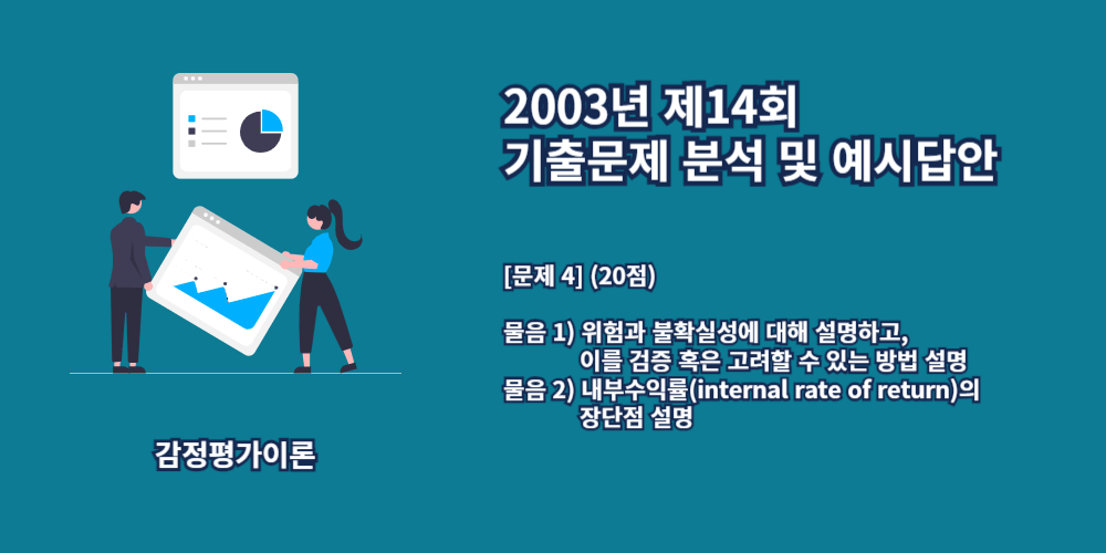 내부수익률-위험-불확실성-2003년14회-4번