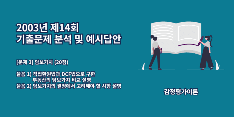 담보가치-직접환원법-DCF법-2003년14회-3번