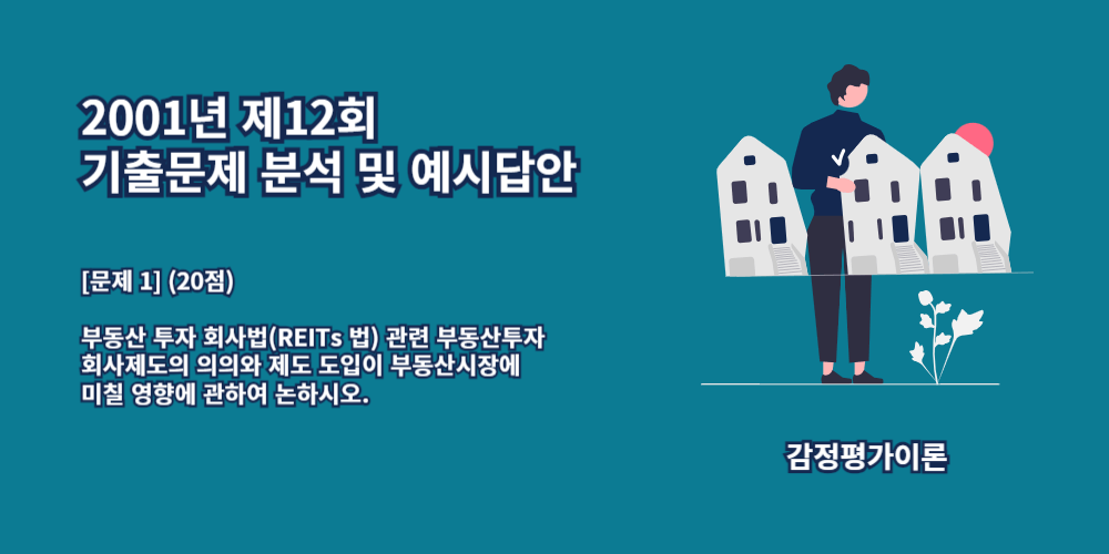 부동산투자회사-REITs-부동산투자회사제도의의의-부동산시장에미칠영향-2001년12회-1번