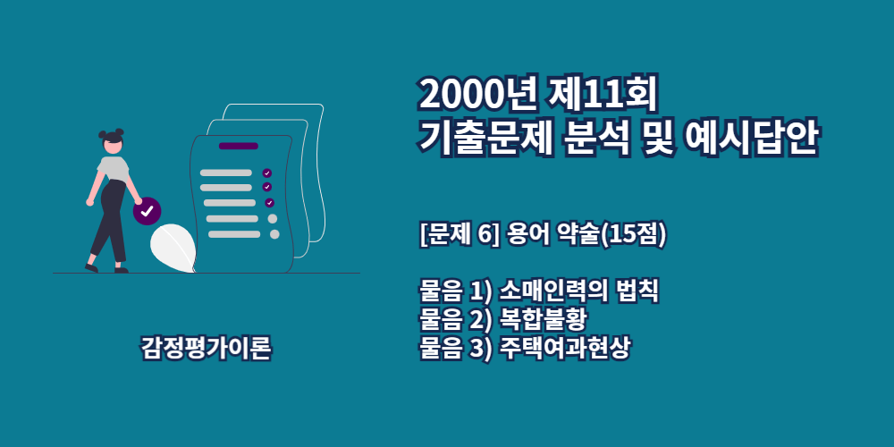 소매인력의법칙-복합불황-주택여과현상-2000년11회-6번