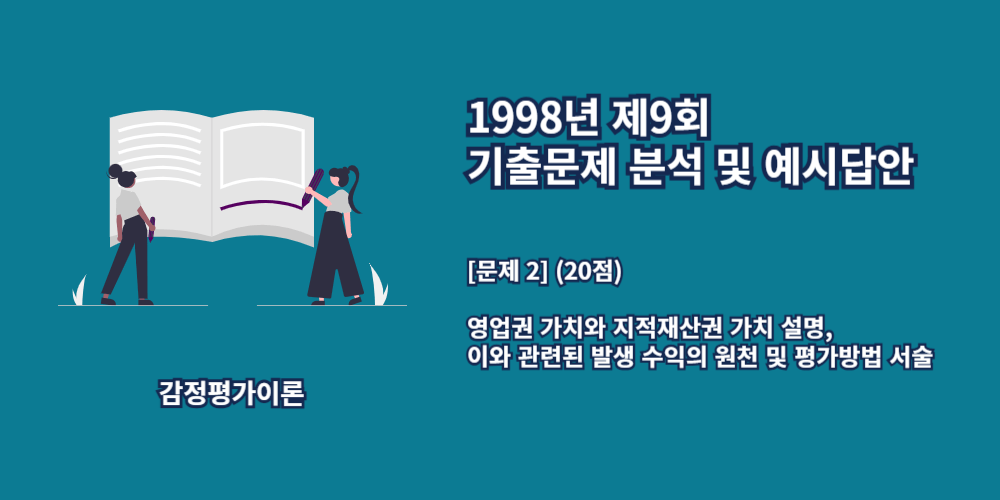 영업권-지식재산권-수익의원천-평가방법-1998년9회-2번