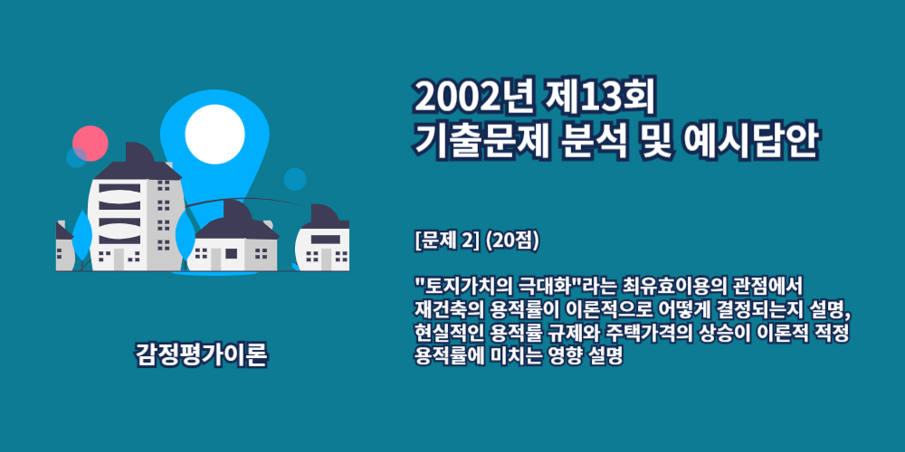 재건축용적률-최유효이용-용적률규제-2002년13회-2번