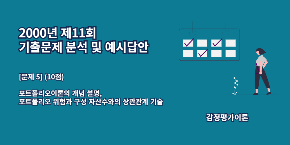 포트폴리오-개념-위험과구성자산수와의상관관계-2000년11회-5번