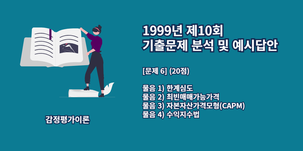 한계심도-최빈매매가능가격-자본자산가격모형-CAPM-수익지수법-1999년10회-6번