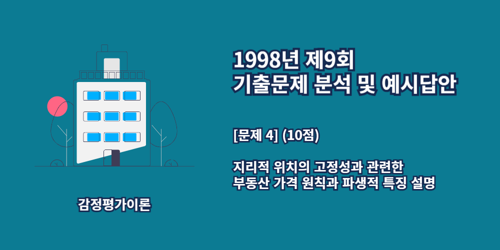 고정성-개별성-부동산가격원칙-파생적특징-1998년9회-4번