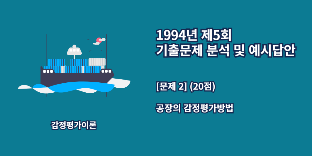 공장의감정평가방법-1994년5회-2번