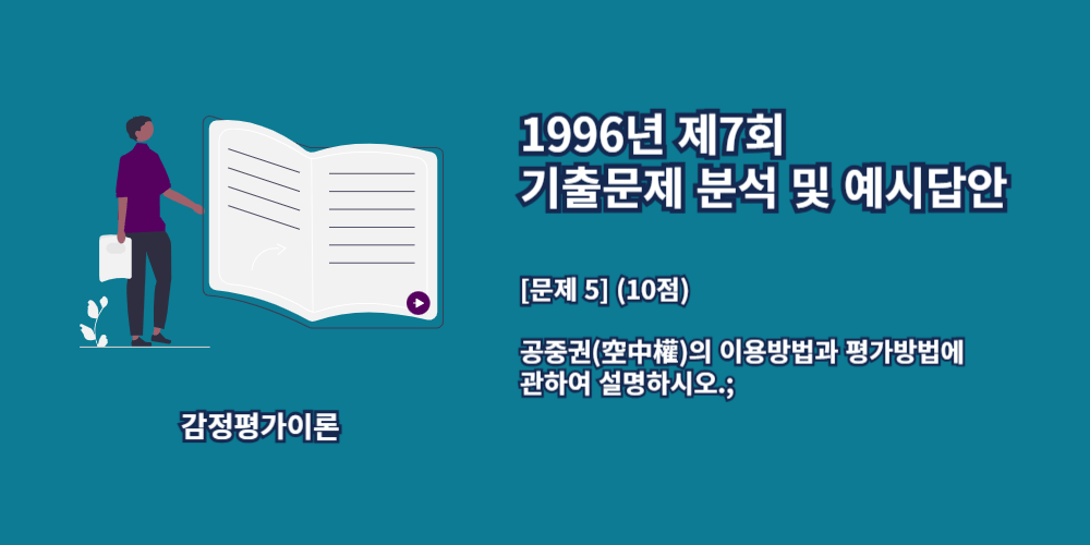 공중권의이용방법-공중권의평가방법-1996년7회-5번