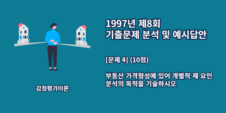 부동산가격형성-개별적제요인분석의목적-1997년8회-4번