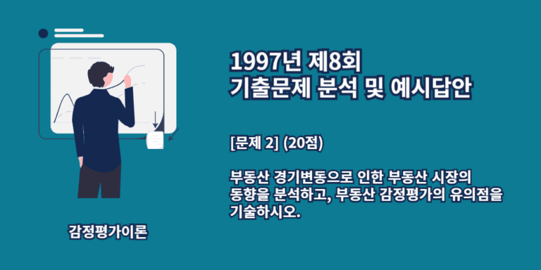 부동산경기변동-부동산시장의동향분석-부동산감정평가의유의점-1997년8회-2번