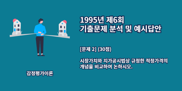 시장가치-적정가격-개념비교-1995년6회-2번