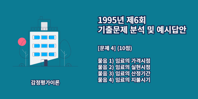 임료-임료의가격시점-임료의실현시점-임료의산정기간-임료의지불시기-1995년6회-4번