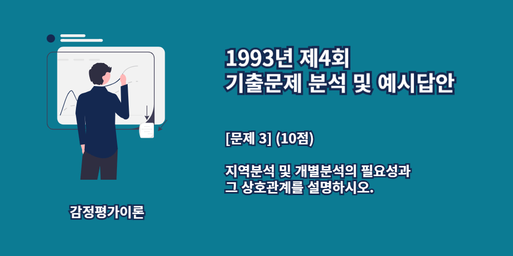 지역분석-개별분석-상호관계-1993년4회-3번