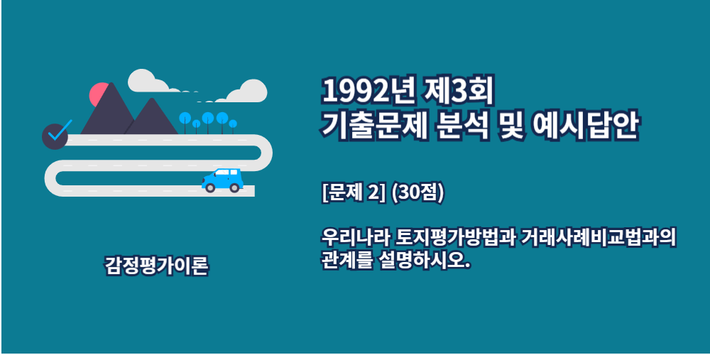 토지평가방법-거래사례비교법과의관계-1992년3회-2번