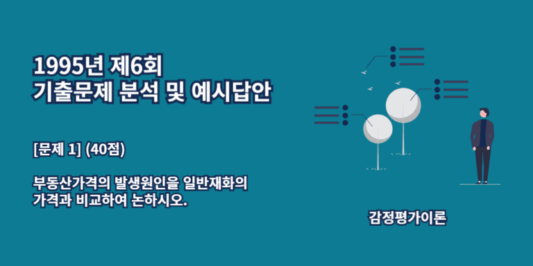 효용-상대적희소성-유효수요-부동산가격발생원인-일반재화의가격과비교-1995년6회-1번