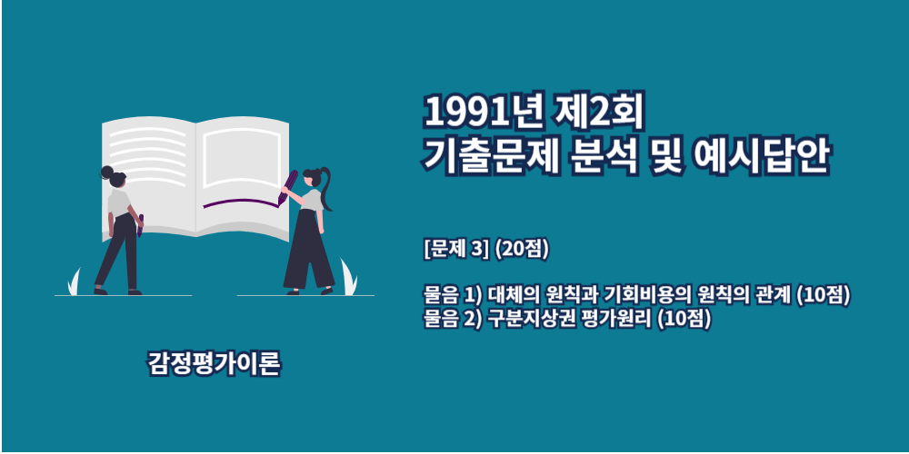 대체의원칙-기회비용의원칙-구분지상권-1991년2회-3번