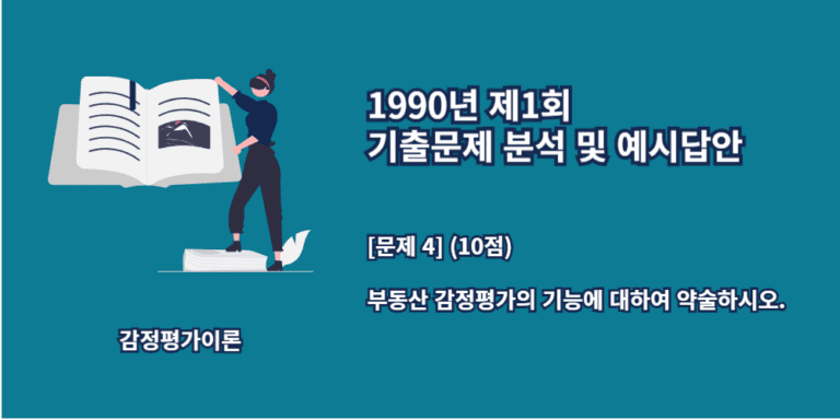 부동산감정평가의기능-감정평가의정책적기능-감정평가의경제적기능-1990년1회-4번