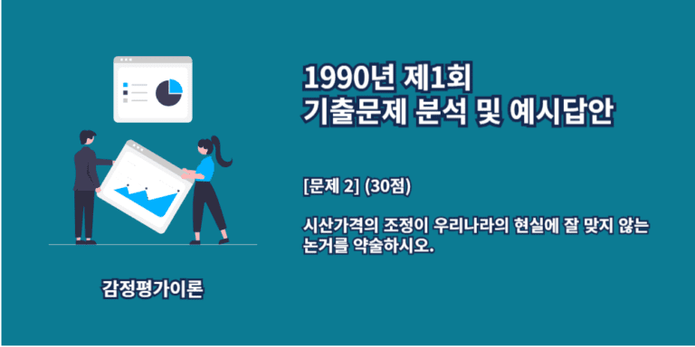 시산가액조정-우리나라현실에맞지않는논거-1990년1회-2번